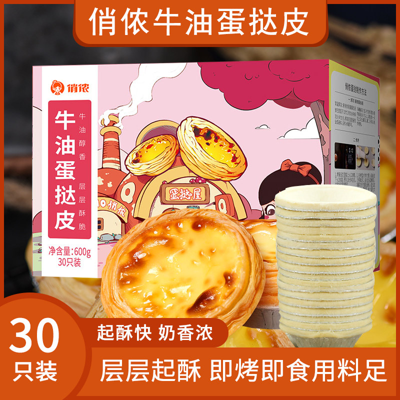 俏侬葡式牛油蛋挞皮带锡底蛋挞液家庭用烘焙半成品原料自制套餐装