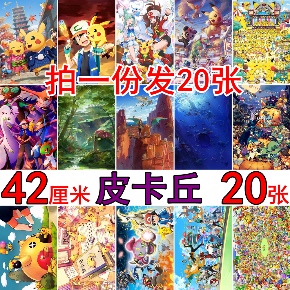 皮卡丘精灵宝可梦神奇宝贝口袋妖怪海报卡通动漫房间墙贴墙纸壁纸