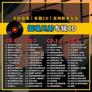 烟嗓兄弟精选专辑车载CD黑胶刻录CD光盘光碟片无损音乐自选歌曲