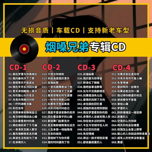 烟嗓兄弟精选专辑车载CD黑胶刻录CD光盘光碟片无损音乐自选歌曲