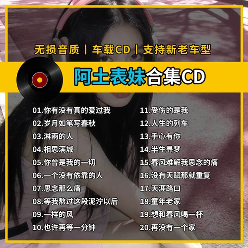 阿图表妹精选合辑车载CD黑胶刻录CD光盘光碟片无损音乐自选歌曲