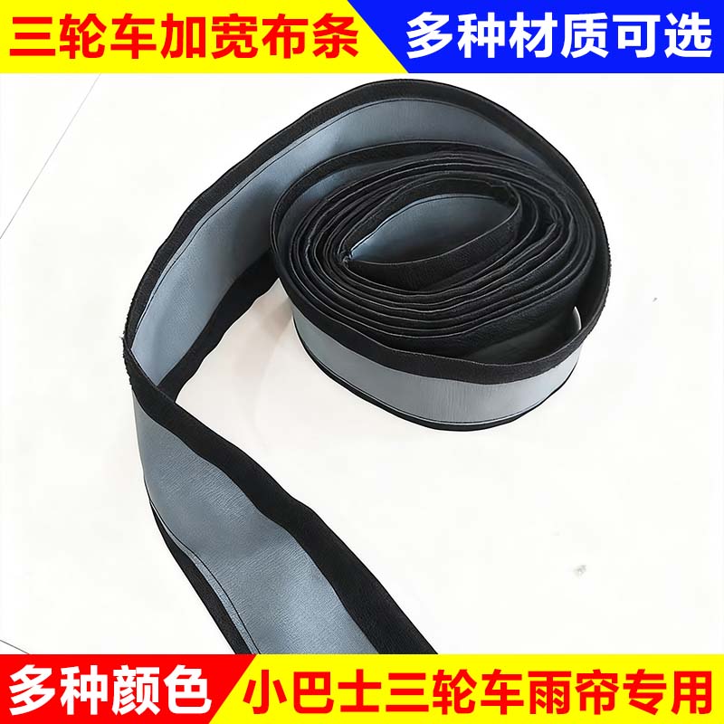 三轮车雨帘加宽布条延长皮革布
