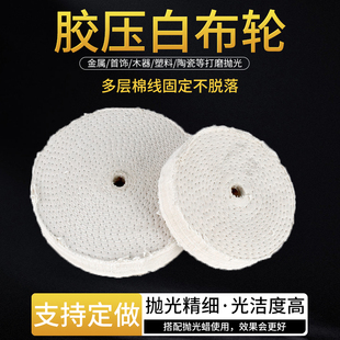 胶压白布轮镜面抛光棉布轮金属木质玻璃打磨抛光布车线踏线硬布轮