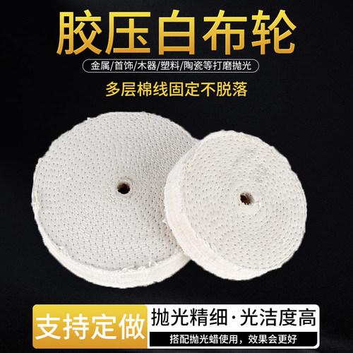镜面抛光胶压白布轮打磨