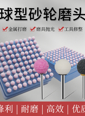 3/6mm柄带柄圆球形型灰白红色棕刚玉白刚玉红刚玉砂轮打磨头4-25