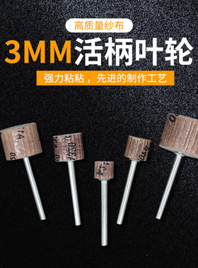活柄百叶磨头百叶轮砂纸轮打磨抛光轮千叶轮3mm6mm柄 T型8-60mm