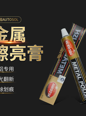 德国AUTOSOL金属擦亮膏划痕修复五金手表带研磨多功能抛光省铜膏