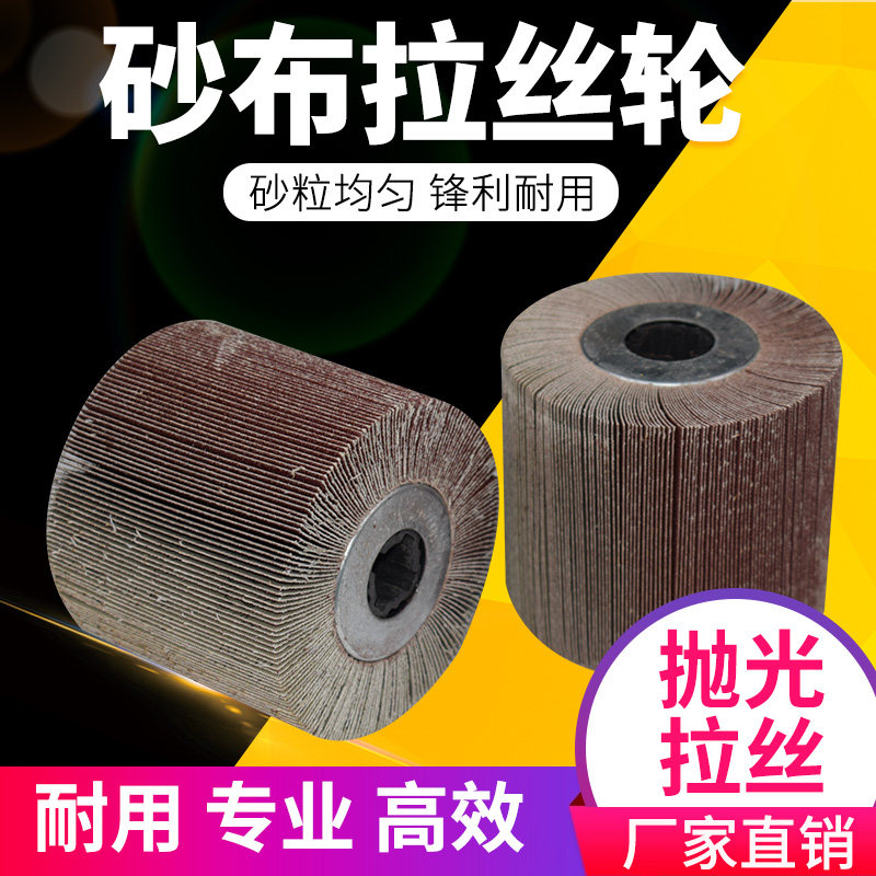 百叶拉丝轮不锈钢抛光