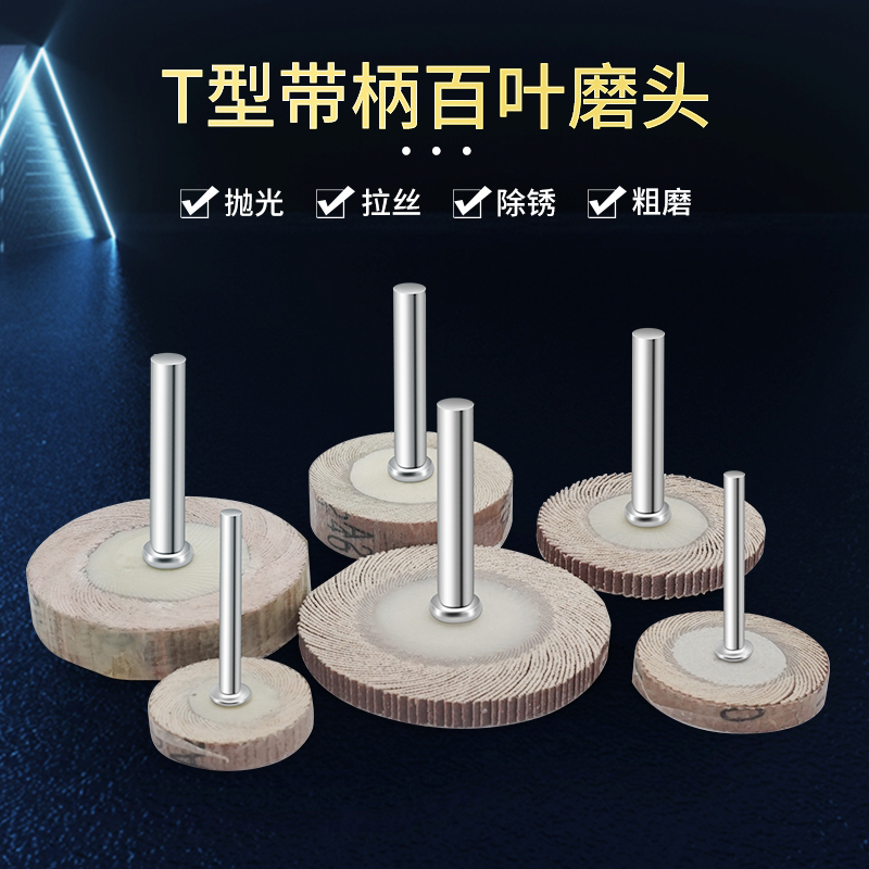 t型带柄磨头百叶轮打磨电磨