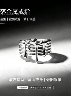 千叶液态融化开口戒指 男士宽面滴落纹路指环先锋设计可调节指环