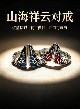 千叶国风山海祥云开口对戒 泰银复古珐琅情侣戒指 小众饰品货源