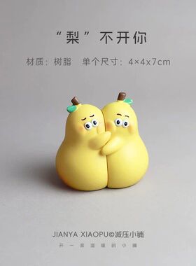 【不梨不弃】桌面摆件一对抱抱梨可爱永不分离情侣生日礼物有意义