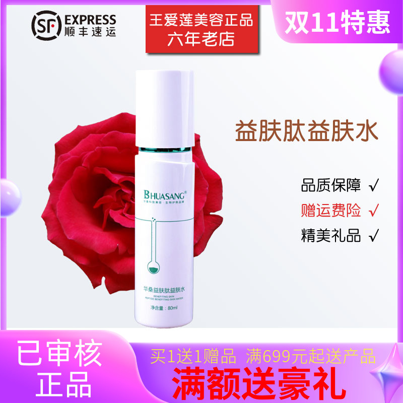 华桑益肤肽益肤水80ml