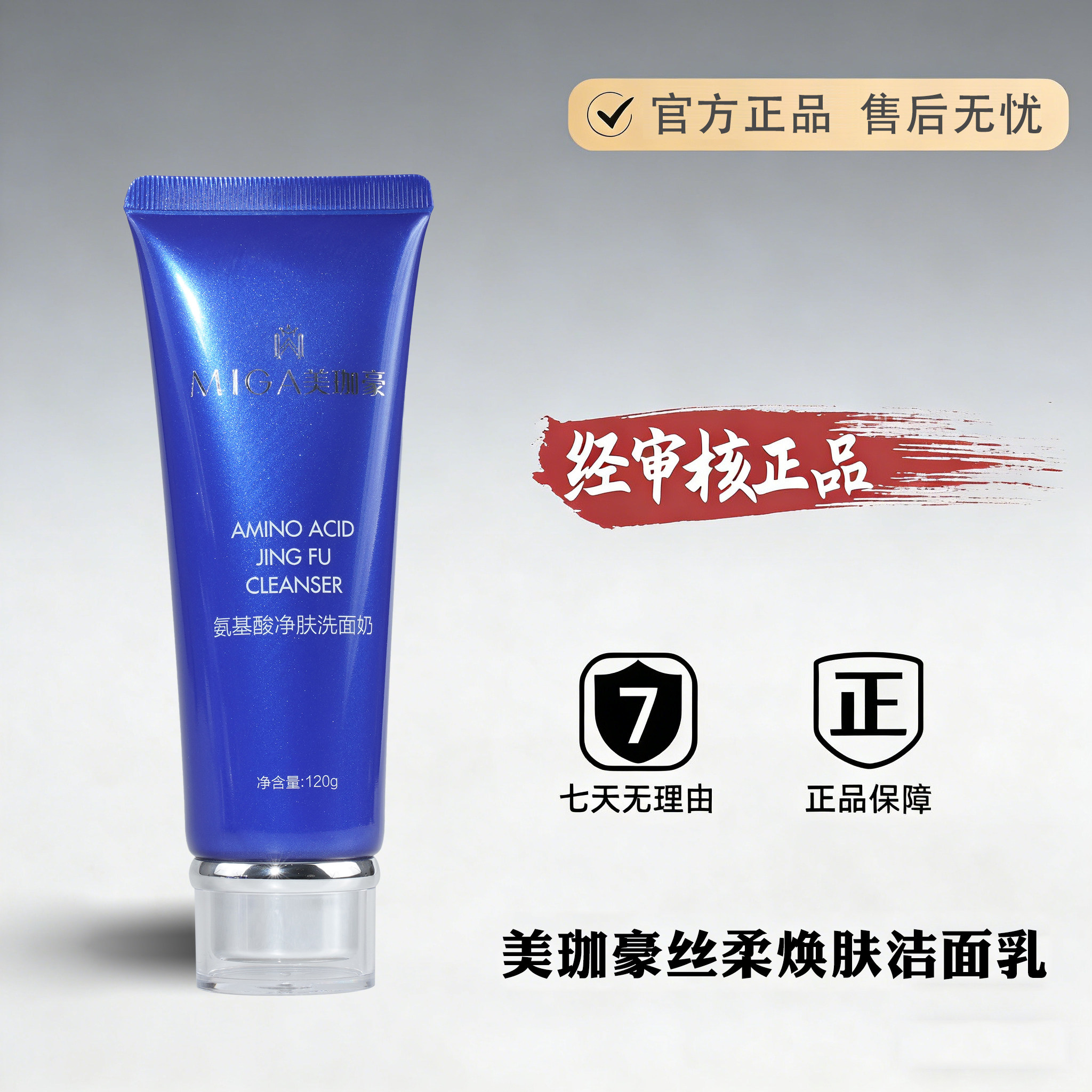 美珈豪氨基酸保湿净肤洗面奶120g