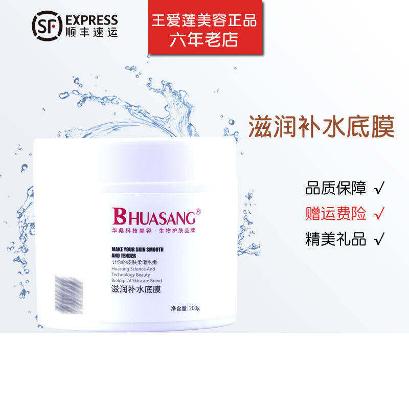 华桑滋润补水底膜200g美容院专柜正品面膜膏打底保湿滋润锁水营养