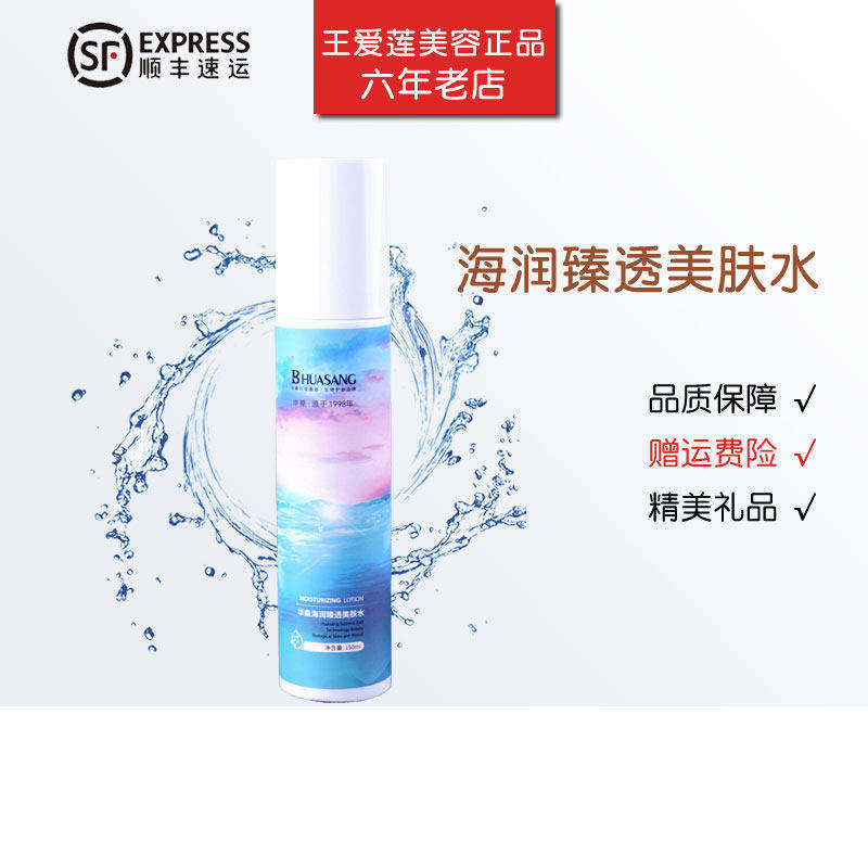 华桑海润臻透美肤水150ml补水保湿滋润亮颜美容院专柜爽肤水正品