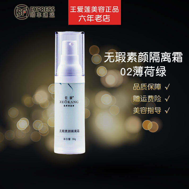佐康无瑕素颜隔离霜02薄荷绿30ml亮彩护颜乳防护修饰遮瑕专柜正品