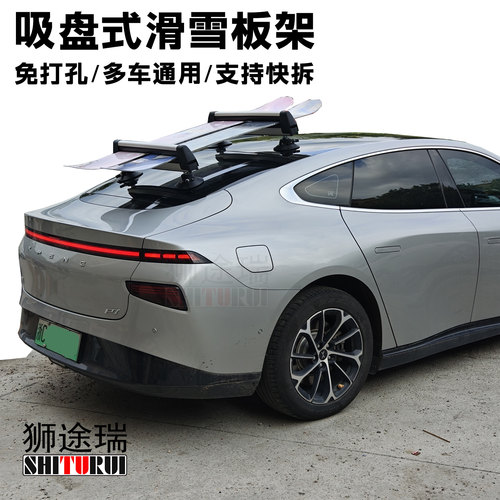 吸盘式车顶滑雪板架免打孔多车通用支持快拆汽车行李架小鹏P7改装