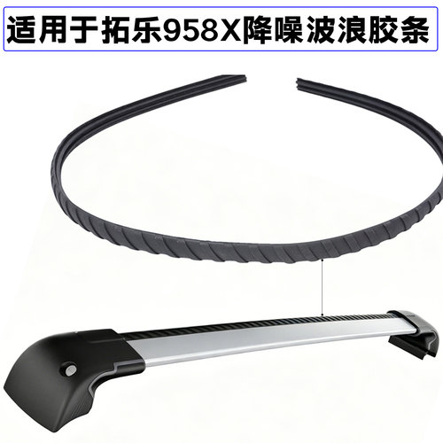9581 9582 9583 9584 WingBar Edge适用拓乐958系列横杆降噪胶条