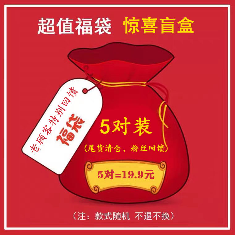 老客回馈饰品福袋盲盒内含5对925银针耳环耳坠 款式随机 不退不换