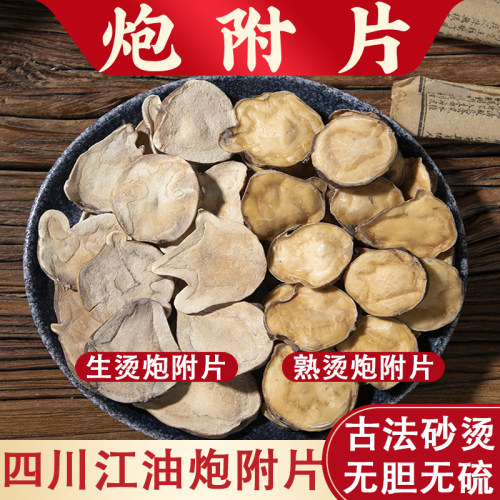 四川江油炮附子炮附片中药材500g