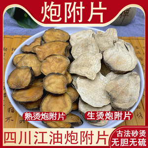 四川江油炮附子炮附片中药材500g