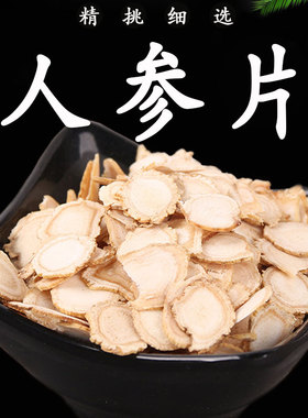 长白山人参片250g克正宗野山参生晒参切片泡水干人参白参片中药材