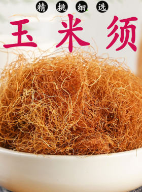 玉米须500g包谷胡子泡水泡茶