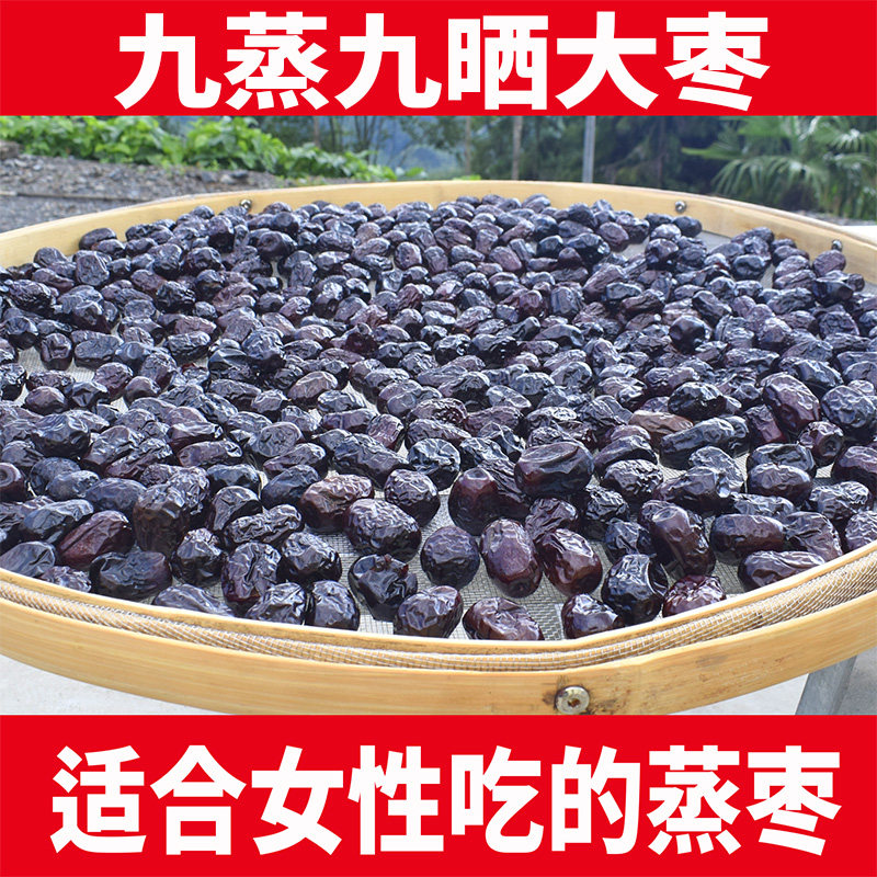 适合女性 古法九蒸九晒大枣500克开袋即食 蒸枣九蒸九晒大枣 生枣