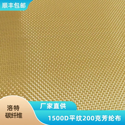芳纶布 1500D200克240克250克平纹斜纹高强度耐高温凯夫拉布