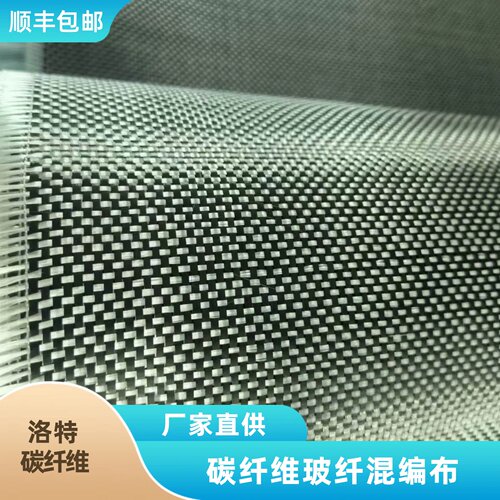 碳纤维玻纤混编布 黑白色3K平纹耐高温工业制造复合材料