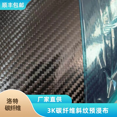 碳纤维预浸布 3K200克斜纹平纹汽车改装干碳件高温固化成型湿碳布
