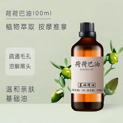 荷荷巴精油去黑头毛孔化妆油身体酒店按摩spa精油卸妆基础油精华