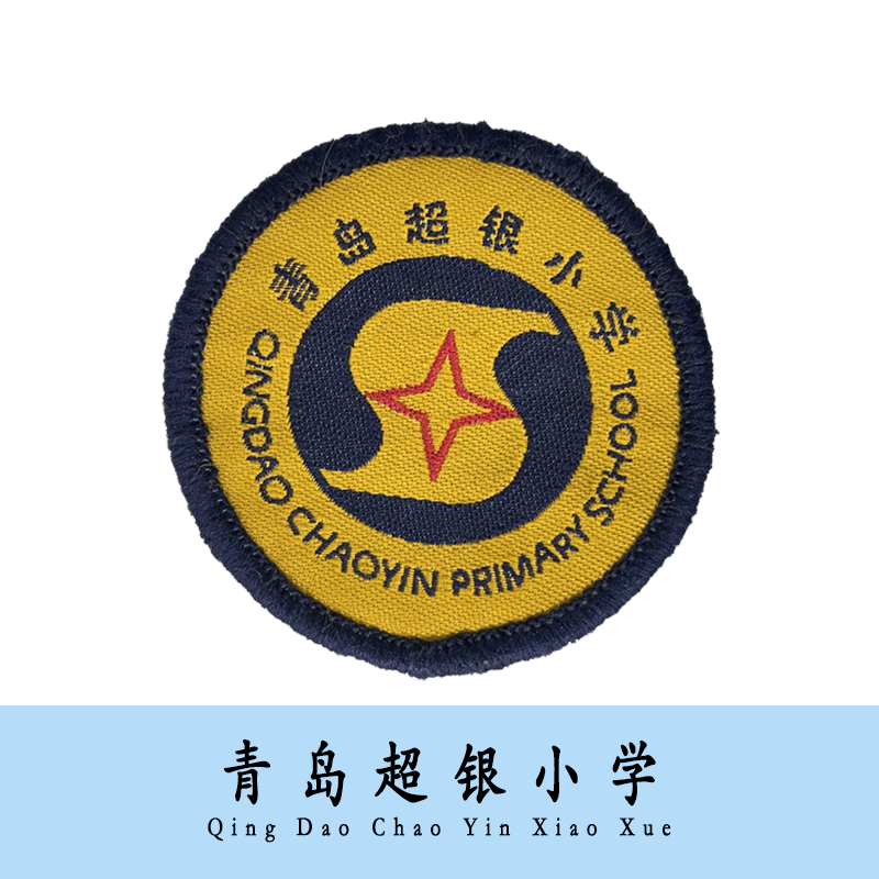 【现货】青岛超银小学校徽学生文字刺绣徽章园标针织可定制团购