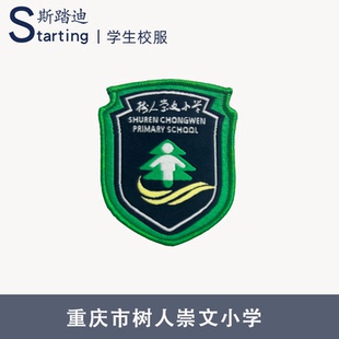 重庆市树人崇文小学 校徽章校标校牌胸牌短袖运动服校服