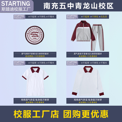 南充市第五中学青龙山校区校服校徽学生运动服短袖班服现货