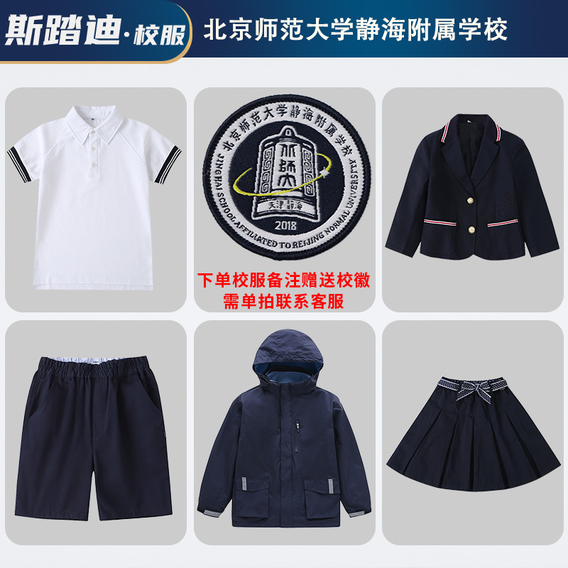 北京师范大学静海附属学校套装校服运动服北师大附校礼服棉服短袖