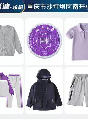 重庆市沙坪坝区南开小学紫色夏天短袖秋季冬装长袖校服冬款冲锋衣