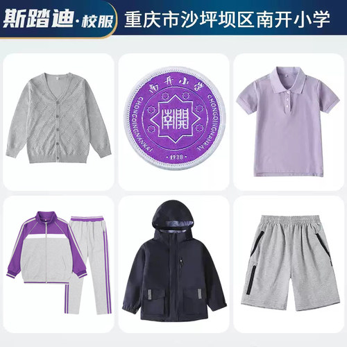 斯踏迪校服重庆沙坪坝区南开小学