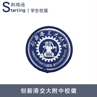 创新港交大附中 校徽章校标校牌胸牌短袖运动服校服