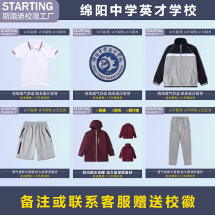 绵阳中学英才学校 学生T恤短裤运动服装西装冲锋衣