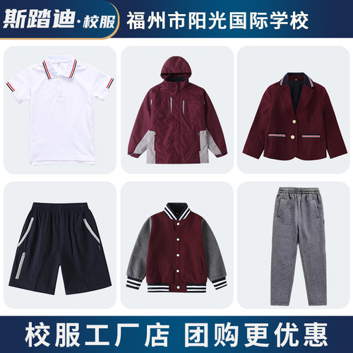 斯踏迪福州阳光实验学校四季校服