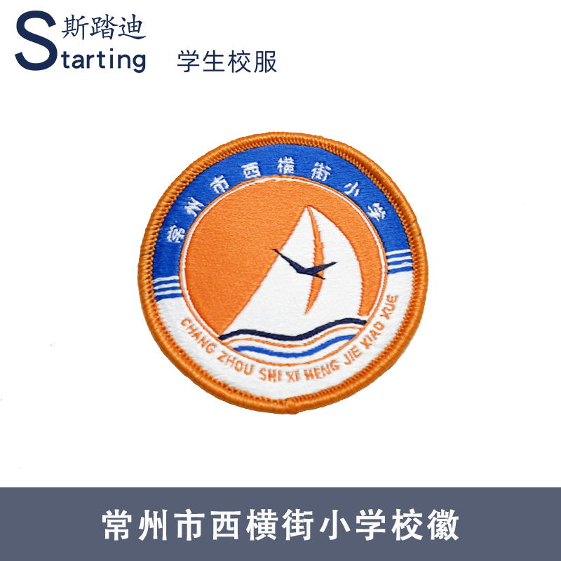 常州市西横街小学 校徽章校标校牌胸牌短袖运动服校服