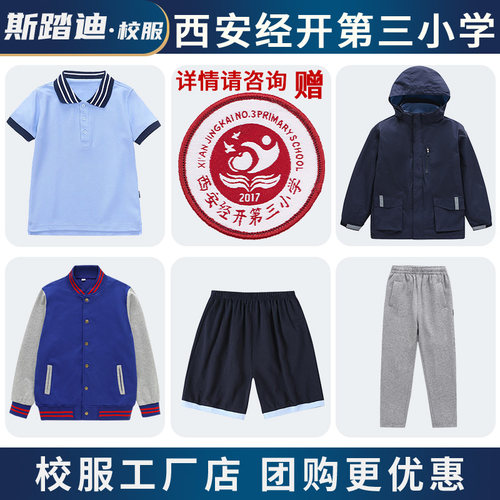 西安经开第三小学夏装秋冬装校服