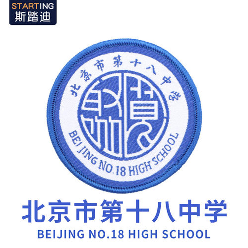 北京市第十八中学校销毁徽章