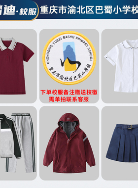 重庆市渝北区巴蜀小学套装校服小学生夏装短袖春秋运动服冬装外套