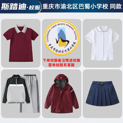 渝北巴蜀小学套装校服夏装春秋装