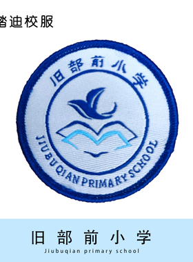 【现货】旧部前小学徽章学生针织校徽团购可定制