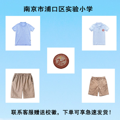 南京市浦口实验小学校服