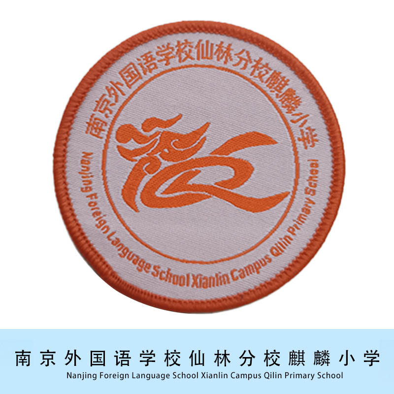 【现货】南京市外国语学校仙林分校麒麟小学校徽校标徽章